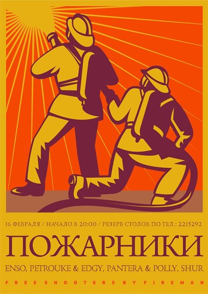Советские плакаты о пожарниках