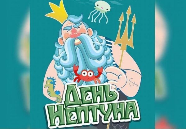 День Нептуна дети