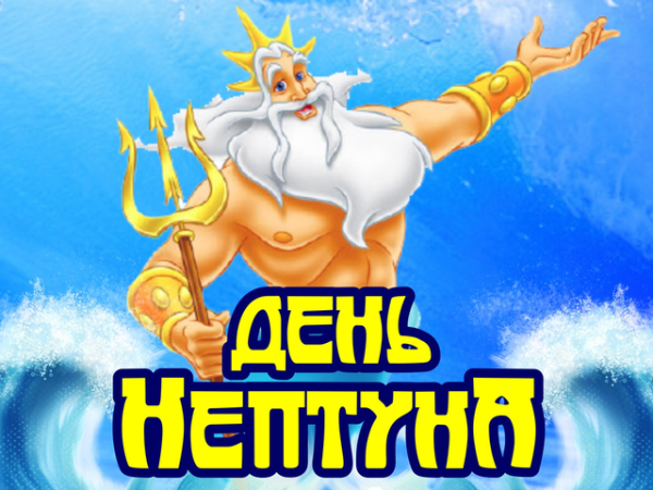 Нептун день Нептуна