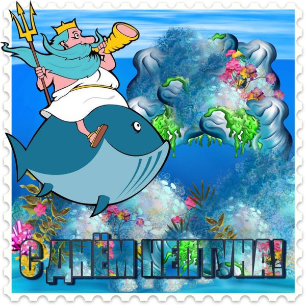 День Нептуна картинки