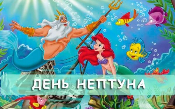 Объявление день Нептуна
