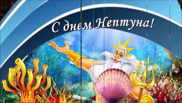 Морской Нептун день Нептуна