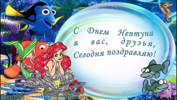 Нептун день Нептуна