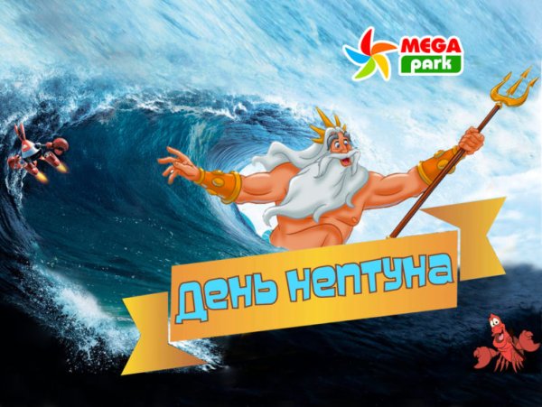 Приглашение на день Нептуна