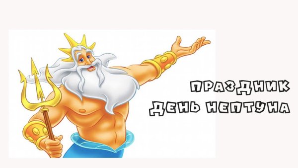 День Нептуна плакат