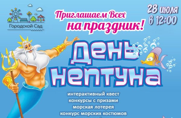 Праздник Нептуна