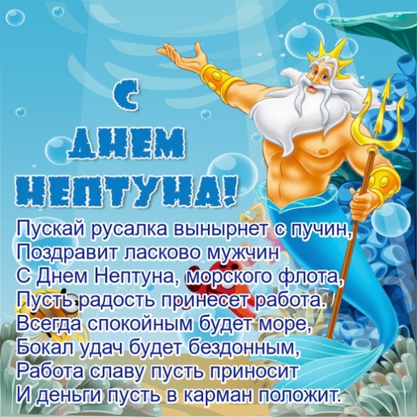 Нептун царь морей