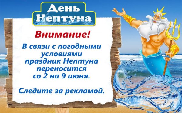 День Нептуна