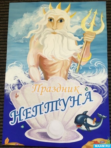 Приглашение на день Нептуна