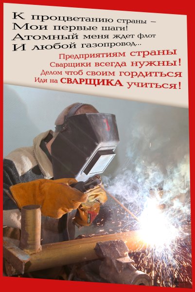 Лозунг сварщика
