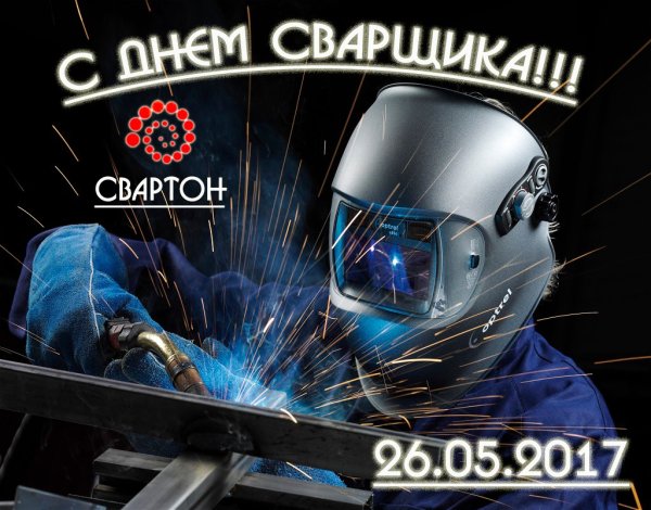 День сварщика