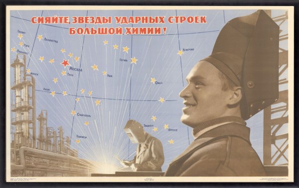 Советский плакат сварщик