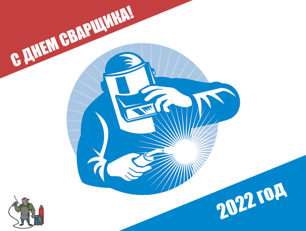 День сварщика