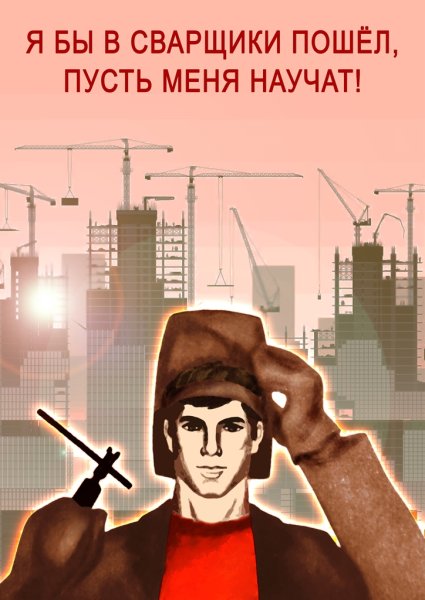 Плакаты СССР сварщик