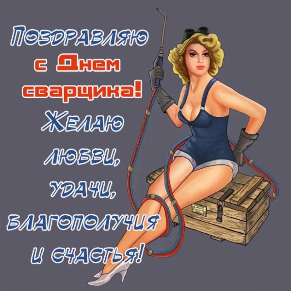Поздравление для сварщика с днем рождения шуточные