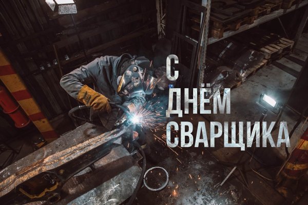 День сварщика