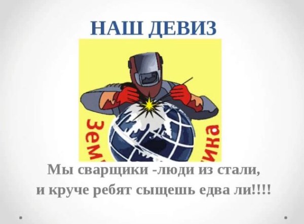 Плакат сварщика прикольные