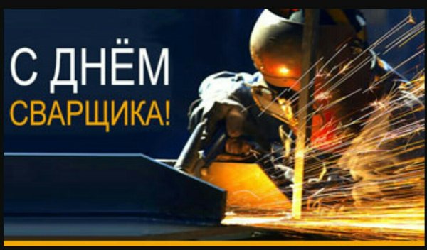 Сварщик надпись