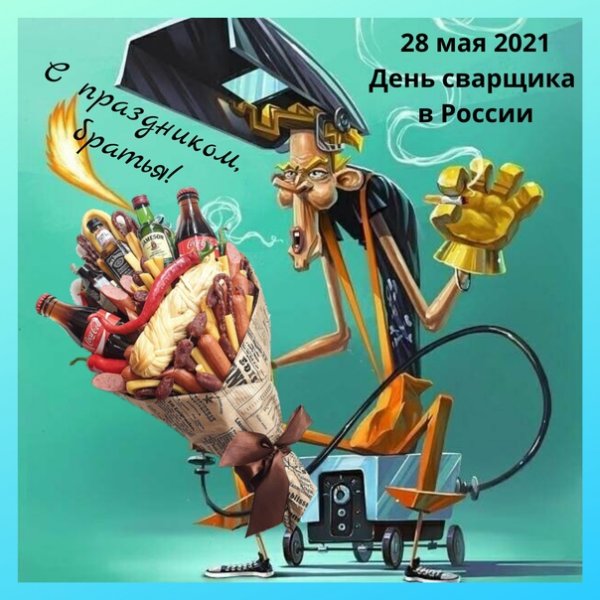 Сварщик плакат