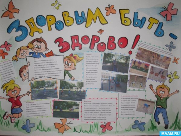 Плакат ЗОЖ В детский сад