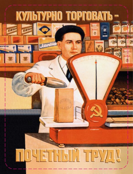 Культурно торговать плакат