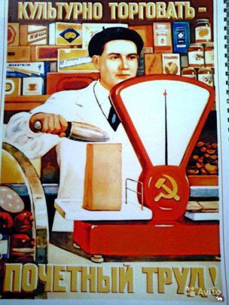 Культурно торговать Почетный труд плакат