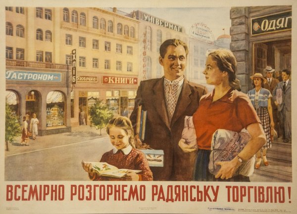 Советские плакаты