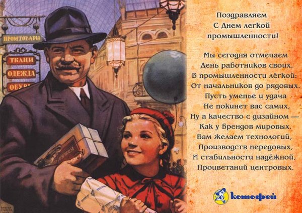 Советский плакат легкая промышленность