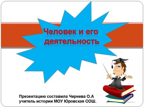 Человек и его деятельность