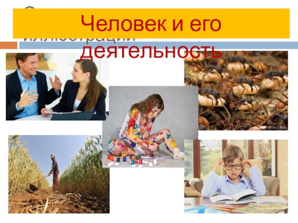 Человек и его деятельность