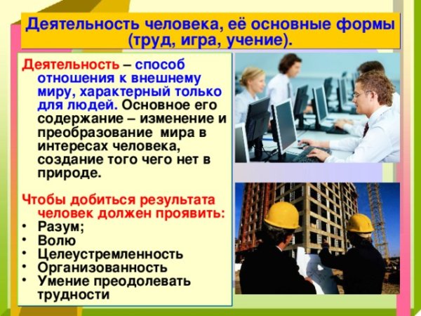 Человек и его деятельность