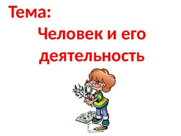 Человек и его деятельность надписи