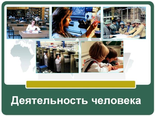 Деятельность человека