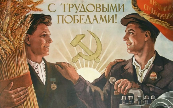 Передовик плакат