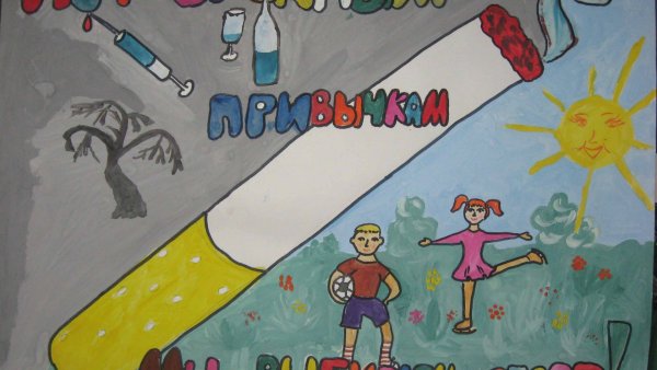 Мы против вредных привычек для детей