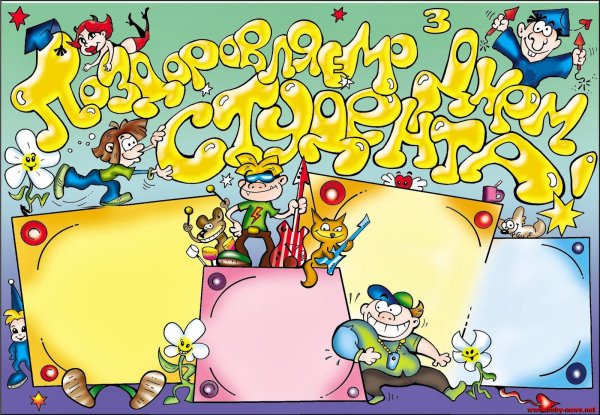 Плакат на день первокурсника