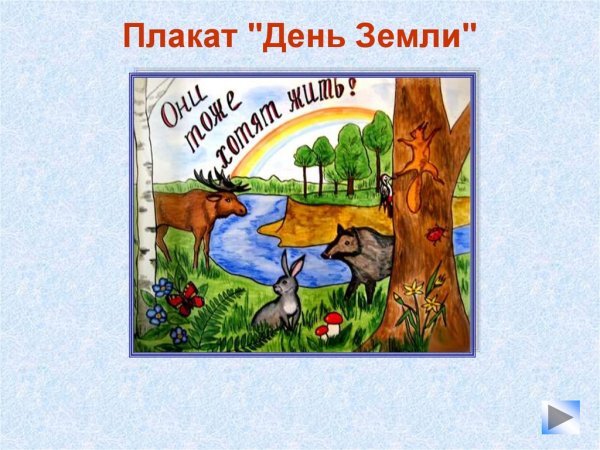 Плакат на тему берегите землю