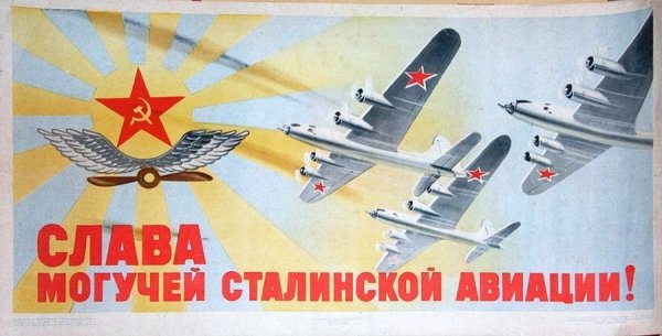 Сталинская Авиация плакаты