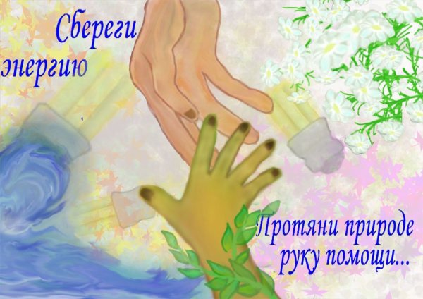 Плакаты бережное отношение к энергии