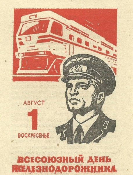 Всесоюзный день железнодорожника