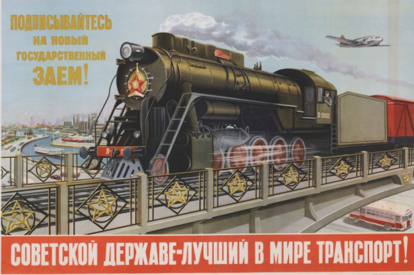 Советский плакат паровоз