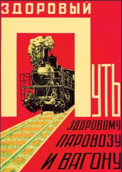 Советские железные дороги плакат