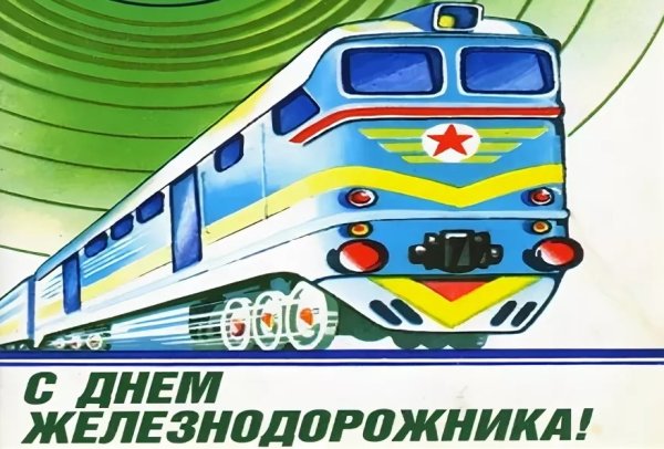 День железнодорожника 2023