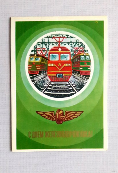 Всесоюзный день железнодорожника