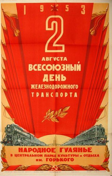 День железнодорожника СССР