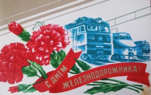 Советские железнодорожники