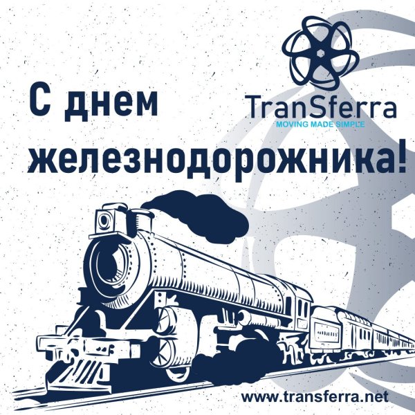 Открытка с днем железнодорожника корпоративная