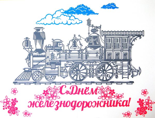 С днем железнодорожника открытки