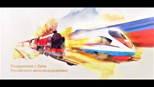 Рисунок ко Дню железнодорожника