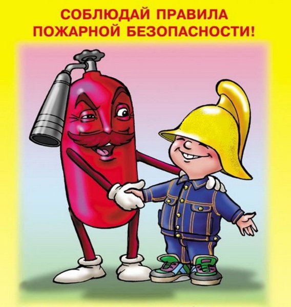 Плакат правила пожарной безопасности для детей